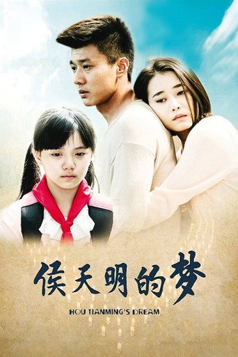 侯天明的梦海报