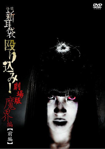怪谈新耳袋:魔界篇 前篇海报