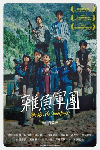 杂鱼们胸怀大志！海报