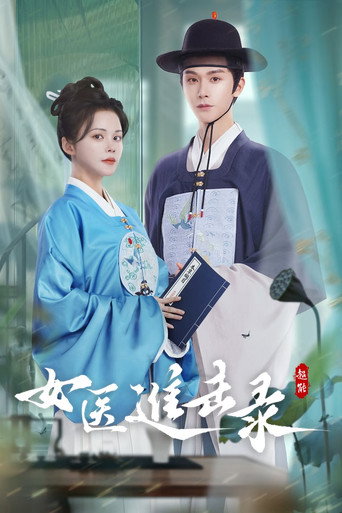 女医进击录海报
