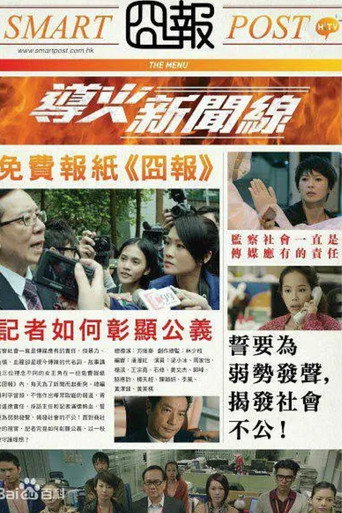导火新闻线海报