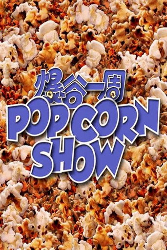 爆谷一周 Season 1海报