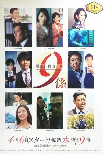 警视厅搜查一课9系 第 11 季海报