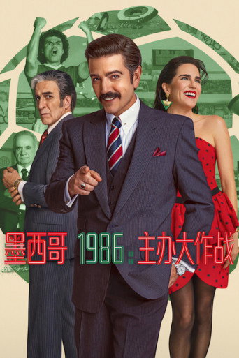 墨西哥 1986：主办大作战海报