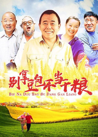 别拿豆包不当干粮海报
