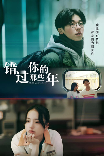 错过你的那些年海报