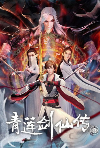 青莲剑仙传海报