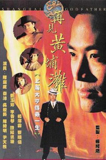 再见黄埔滩海报