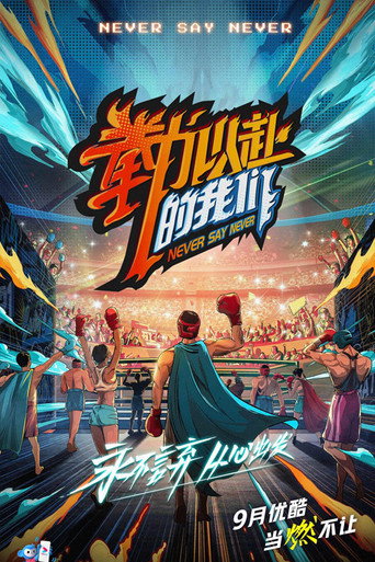 拳力以赴的我们海报