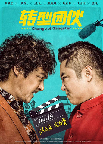 转型团伙海报