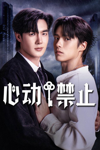 心动禁止海报