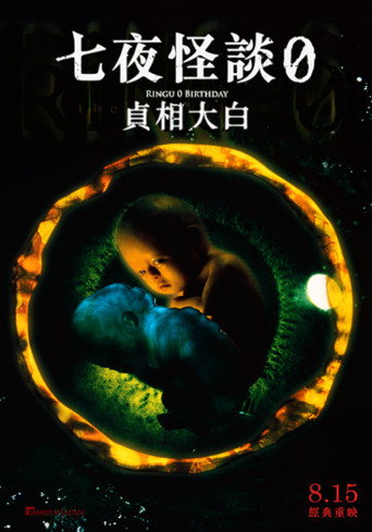 午夜凶铃3：贞相大白海报