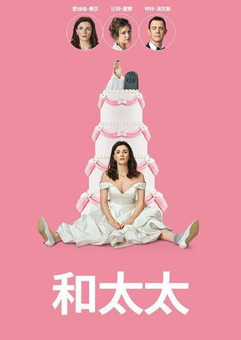 和夫人海报
