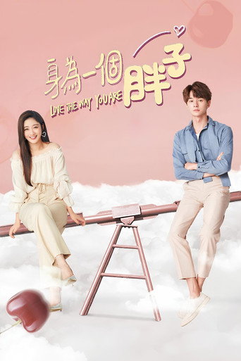 身为一个胖子海报