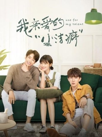 我亲爱的“小洁癖”海报