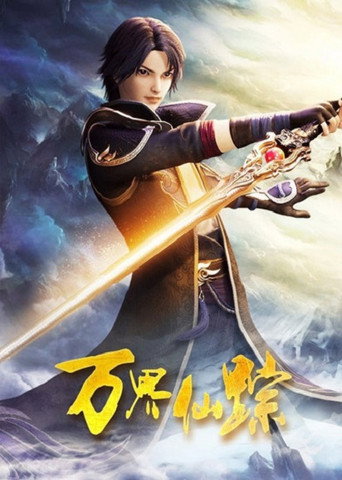 万界仙踪 第 5 季海报