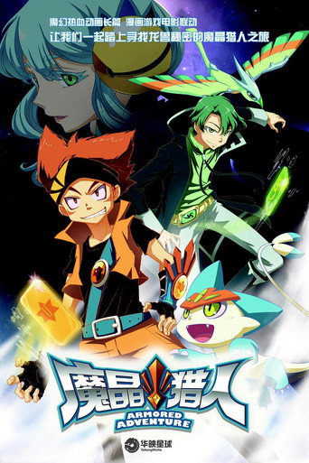 魔晶猎人海报