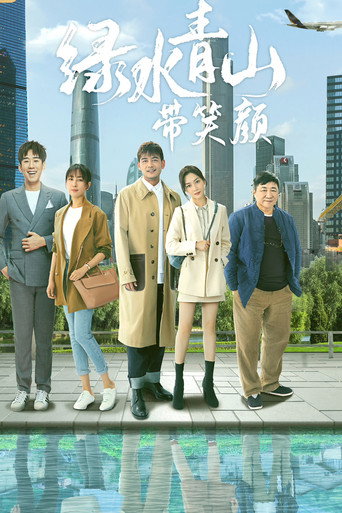 绿水青山带笑颜海报