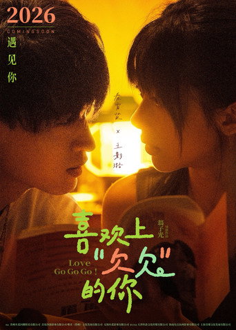 喜欢上“欠欠”的你海报