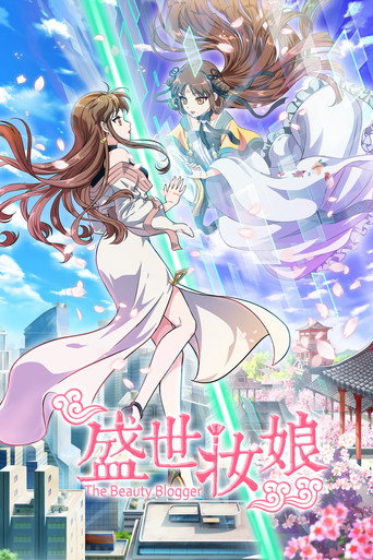 盛世妆娘海报