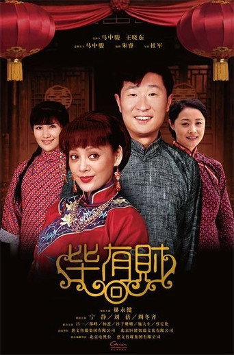 毕有财海报