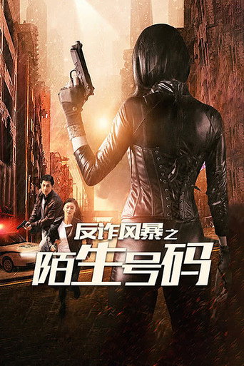 反诈风暴之陌生号码海报