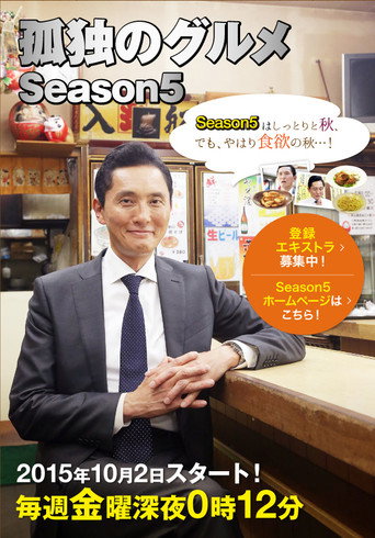 孤独的美食家 第 5 季海报