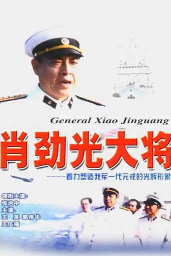 肖劲光大将海报