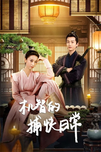 机智的捕快日常海报