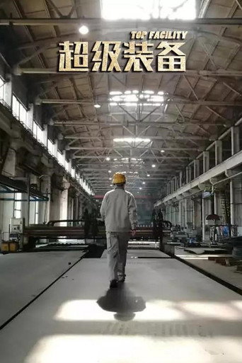 超级装备 第 1 季海报