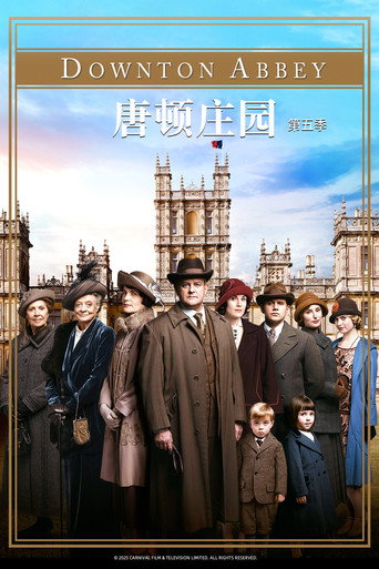 唐顿庄园 第 5 季海报