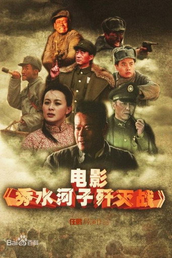 秀水河子歼灭战海报
