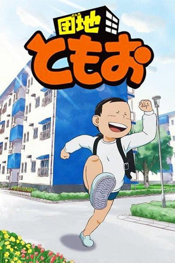 团地友夫海报
