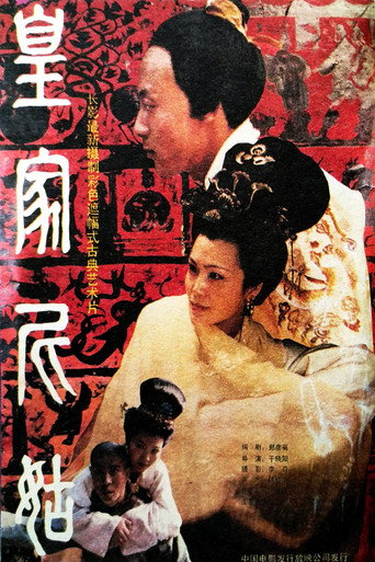 皇家尼姑海报