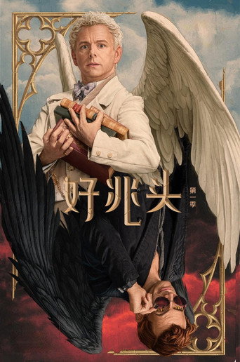 好兆头 第 1 季海报