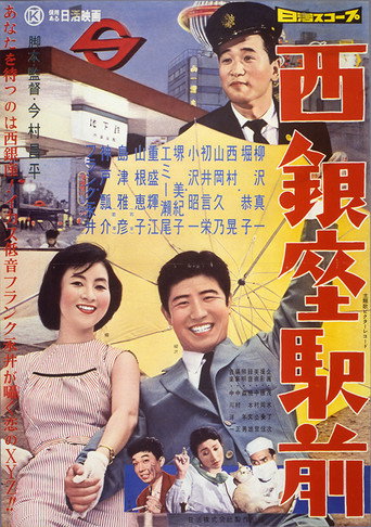 西银座驿前海报