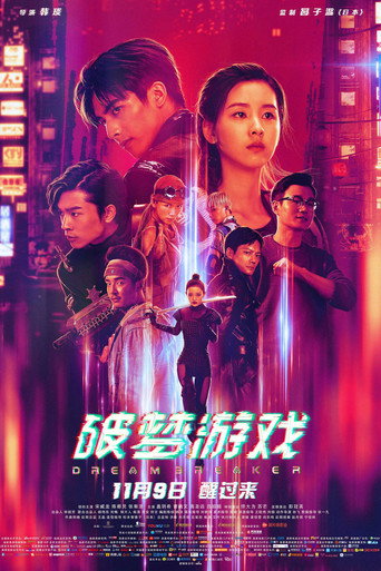 破梦游戏海报