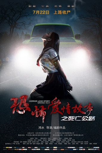 恐怖爱情故事之死亡公路海报