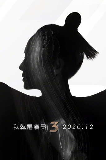我就是演员 第 3 季海报
