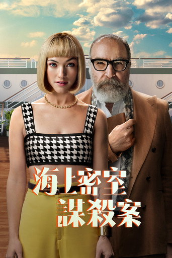 海上密室谋杀案海报
