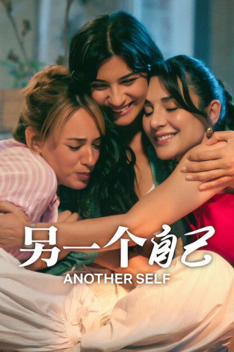 另一个自己海报