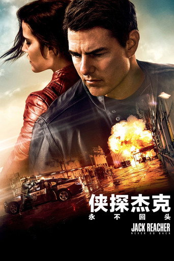 侠探杰克：永不回头海报