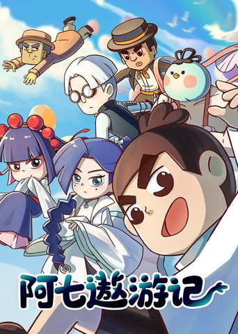 阿七遨游记海报