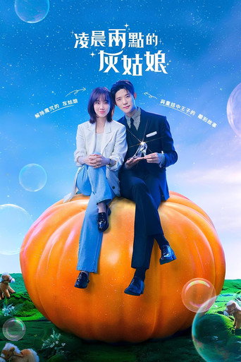 凌晨两点的灰姑娘海报