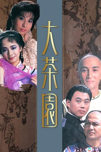 大茶园海报