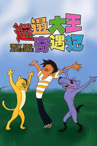 邋遢大王奇遇记海报