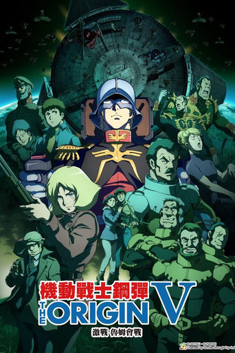 机动战士高达 THE ORIGIN V:激战 鲁姆会战海报