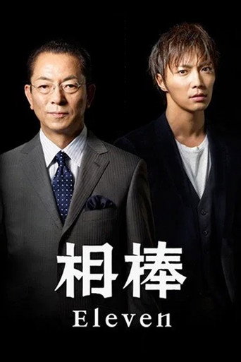 相棒 第 11 季海报