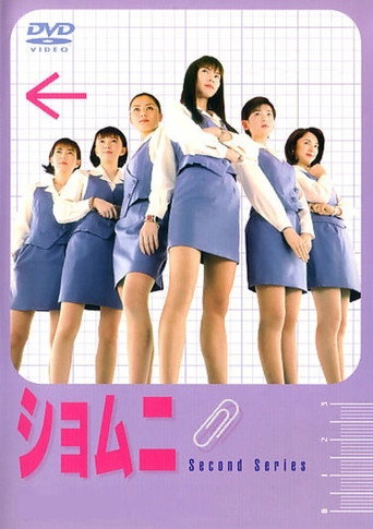 庶务二课 第 2 季海报