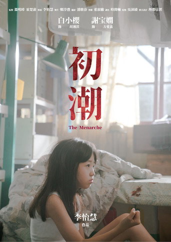 初潮海报